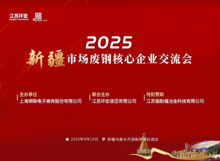 Partecipa con noi al seminario sui rottami d&#39;acciaio dello Xinjiang